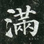 满