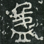 盈