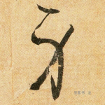 身