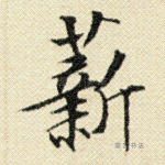 薪