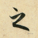 之
