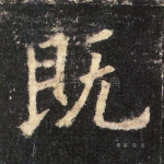 既