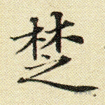 楚