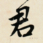 君