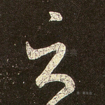 之