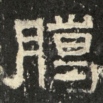 腊