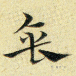 垂