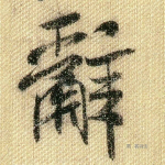 辞
