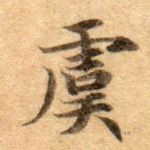 虞