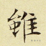 虽