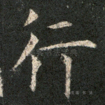 行