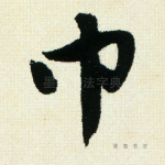 巾