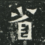 省