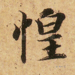 惶