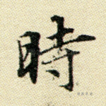 时