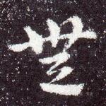 无