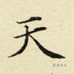 天