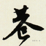 巷