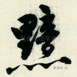 黯