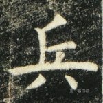 兵