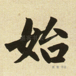 始