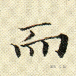 而