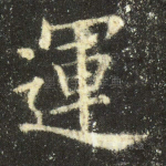 运