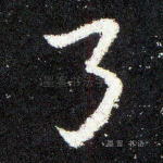 弓