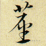 尘