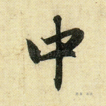 中