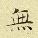 无