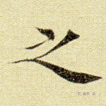 之