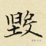 毁