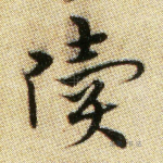 洞
