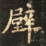 壁
