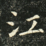江