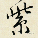 紫