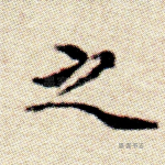 之