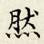 然