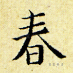 春