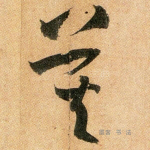 莫