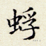蜉