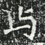 与
