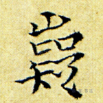 嶷