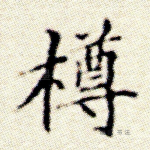 樽