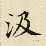 汲