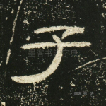 子