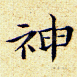 神