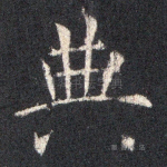 典