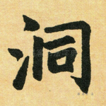 洞